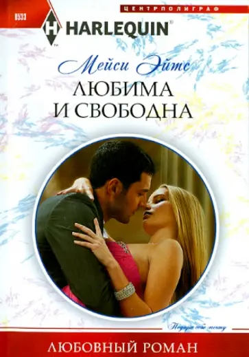 Мейси Эйтс - Любима и свободна обложка книги