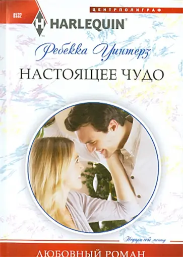 Ребекка Уинтерз - Настоящее чудо обложка книги