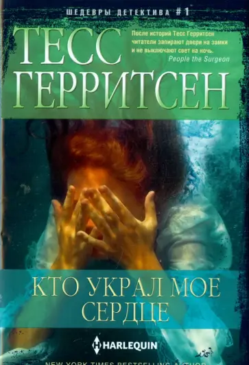 Тесс Герритсен - Кто украл мое сердце Тесс Герритсен - Кто украл мое сердце обложка книги