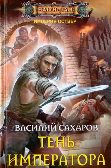 Василий Сахаров - Тень императора обложка книги
