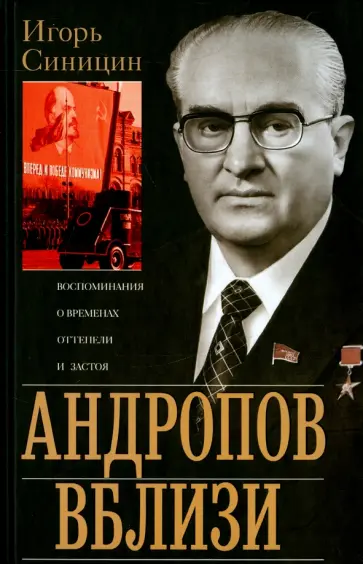 Игорь Синицин - Андропов вблизи. Воспоминания о временах оттепели и застоя обложка книги