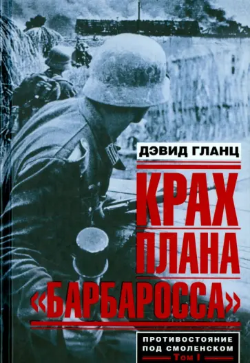 Дэвид Гланц - Крах плана "Барбаросса". Противостояние под Смоленском. Том 1 Дэвид Гланц - Крах плана "Барбаросса". Противостояние под Смоленском. Том 1 обложка книги
