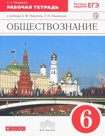 Софья Федорова - Обществознание. 6 класс. Рабочая тетрадь к учебнику Никитина, Никитиной. Вертикаль. ФГОС Софья Федорова - Обществознание. 6 класс. Рабочая тетрадь к учебнику Никитина, Никитиной. Вертикаль. ФГОС обложка книги
