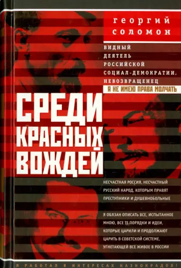 Георгий Соломон - Среди красных вождей. Лично пережитое и виденное на советской службе обложка книги