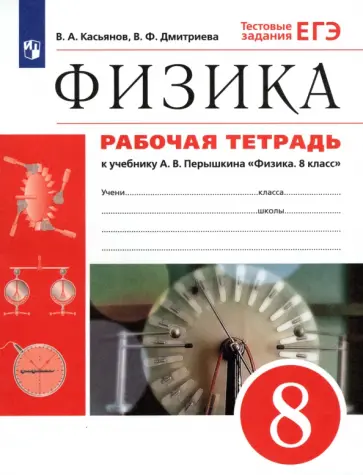 Касьянов, Дмитриева - Физика. 8 класс. Рабочая тетрадь к учебнику А. В. Перышкина. ФГОС Касьянов, Дмитриева - Физика. 8 класс. Рабочая тетрадь к учебнику А. В. Перышкина. ФГОС обложка книги