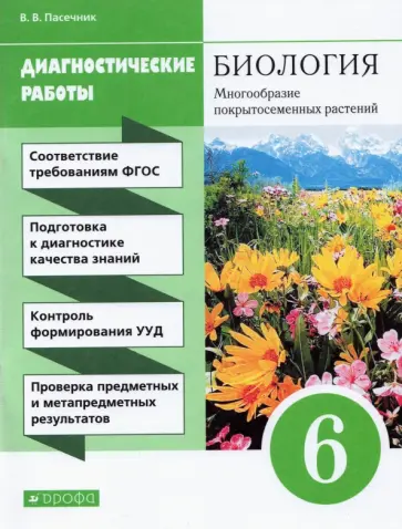 Владимир Пасечник - Биология. 6 класс. Диагностические работы к учебнику В. В. Пасечника. ФГОС обложка книги