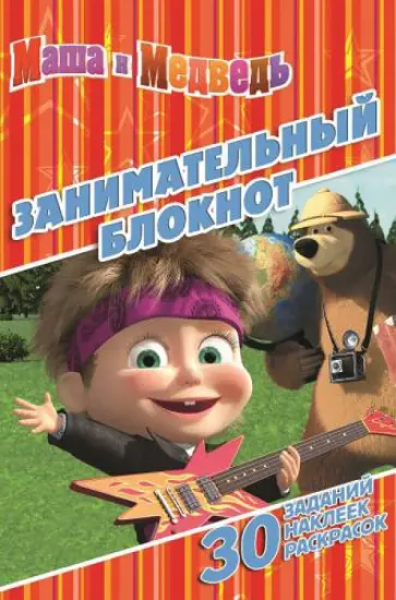Маша и Медведь. Занимательный блокнот (№1418) обложка книги