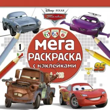 Тачки 2. Мега-раскраска с наклейками (№1503) обложка книги