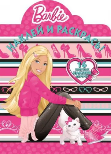 Барби. Наклей и раскрась (№15017) обложка книги