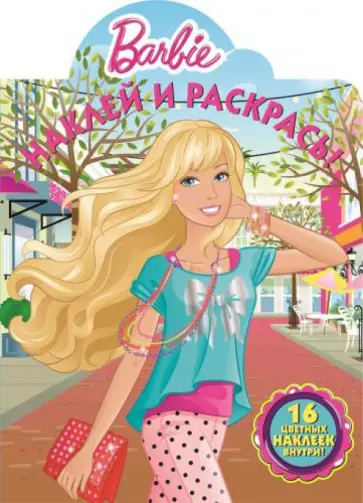 Барби. Наклей и раскрась (№15018) обложка книги
