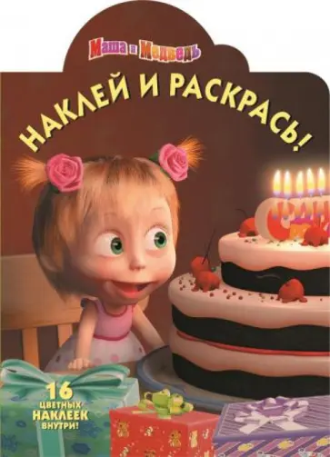 Маша и Медведь. Наклей и раскрась (№15021) обложка книги