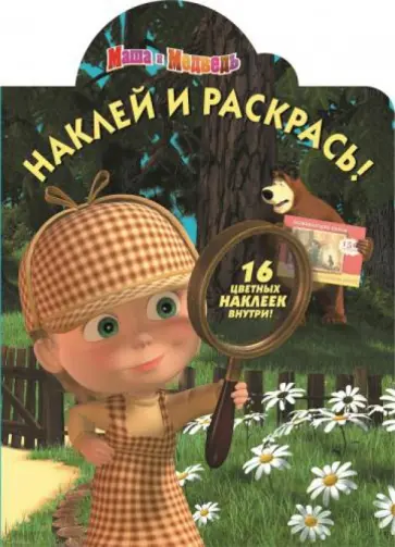 Маша и Медведь. Наклей и раскрась (№15022) обложка книги