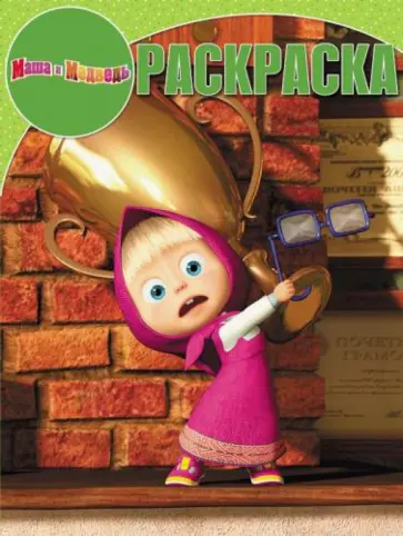 Волшебная раскраска. Маша и Медведь (№15019) обложка книги