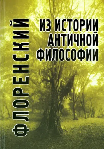 Павел Священник - Из истории античной философии обложка книги