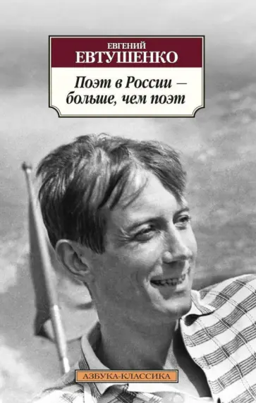 Евгений Евтушенко - Поэт в России - больше, чем поэт обложка книги