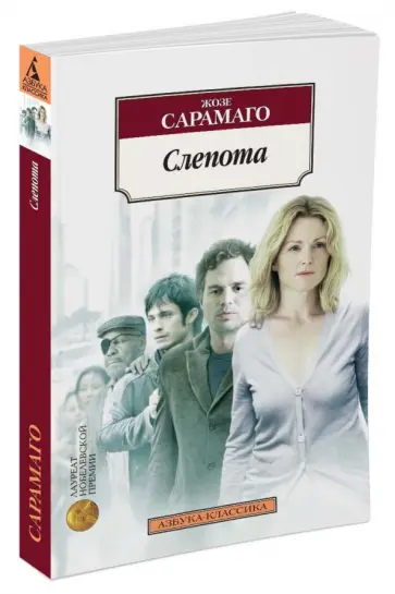 Жозе Сарамаго - Слепота обложка книги