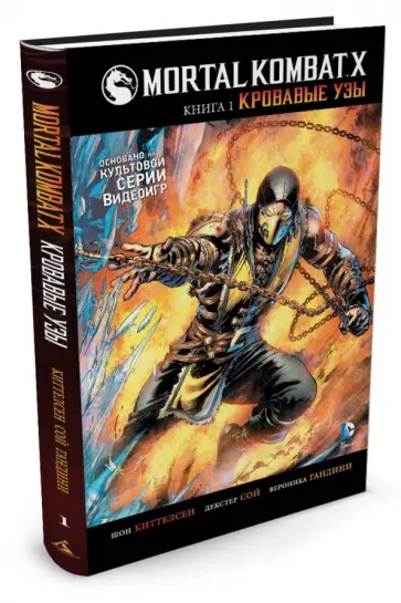 Ш. Киттелсен - Mortal Kombat X. Книга 1. Кровавые узы обложка книги