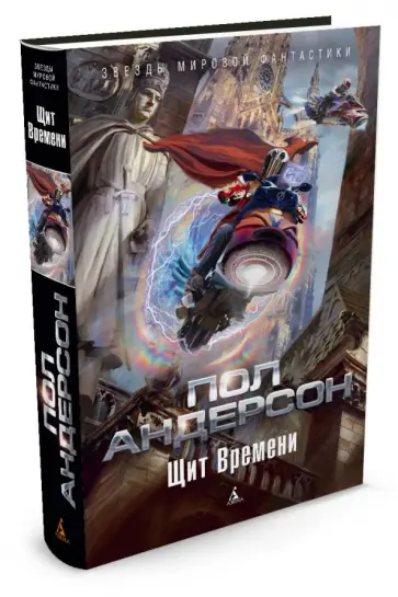 Пол Андерсон - Щит Времени Пол Андерсон - Щит Времени обложка книги