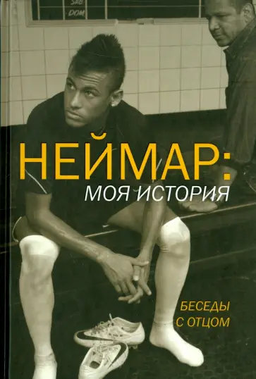 Неймар-младший, Неймар-старший - Неймар. Моя история. Беседы с отцом обложка книги