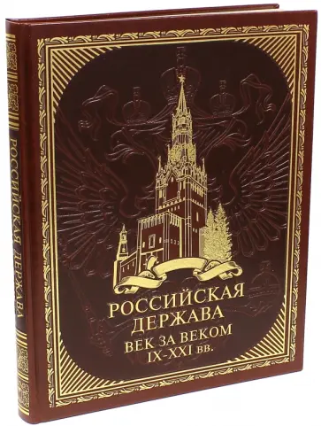 Валентина Колыванова - Российская держава. Век за веком IX-XXI (искусственная кожа) обложка книги
