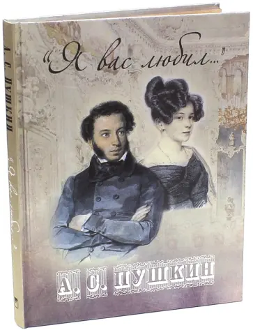 Александр Пушкин - "Я вас любил..." (шелк) Александр Пушкин - "Я вас любил..." (шелк) обложка книги