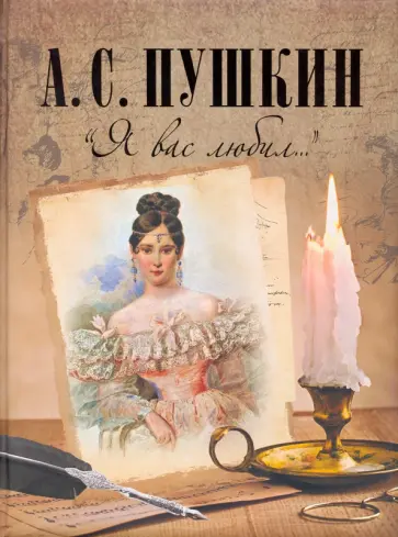 Александр Пушкин - "Я вас любил..." Александр Пушкин - "Я вас любил..." обложка книги