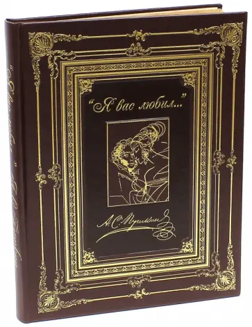 Александр Пушкин - "Я вас любил..." (кожа) Александр Пушкин - "Я вас любил..." (кожа) обложка книги