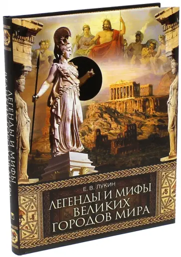 Евгений Лукин - Легенды и мифы великих городов мира Евгений Лукин - Легенды и мифы великих городов мира обложка книги