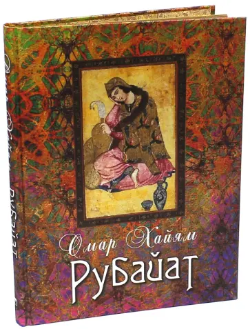 Омар Хайям - Рубайат (шелк) обложка книги