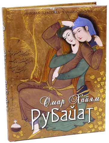 Омар Хайям - Рубайат обложка книги