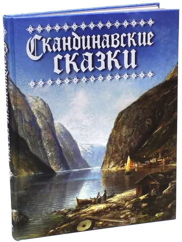 Асбьёрнсен, Андерсен - Скандинавские сказки (шелк) Асбьёрнсен, Андерсен - Скандинавские сказки (шелк) обложка книги