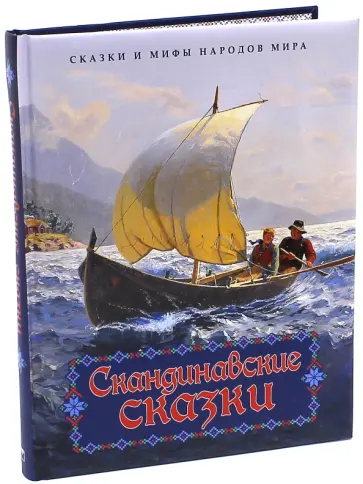 Асбьёрнсен, Андерсен - Скандинавские сказки обложка книги