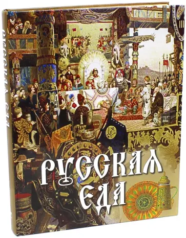 Русская еда обложка книги