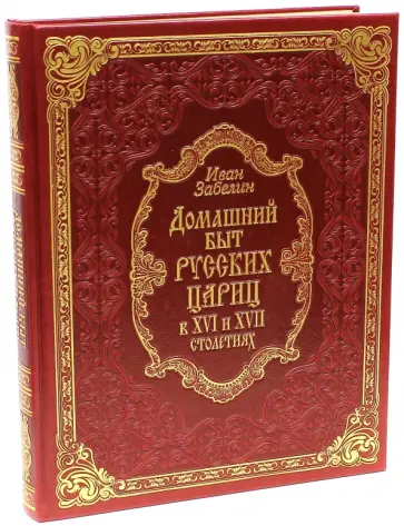 Иван Забелин - Домашний быт русских цариц в XVI-XVII столетиях (кожа) Иван Забелин - Домашний быт русских цариц в XVI-XVII столетиях (кожа) обложка книги