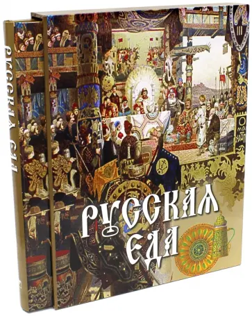 Владимир Бутромеев - Русская еда (в футляре) Владимир Бутромеев - Русская еда (в футляре) обложка книги