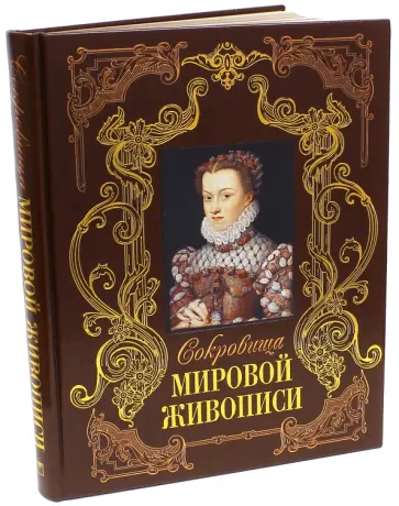 Морозова, Евстратова - Сокровища мировой живописи (кожа) обложка книги