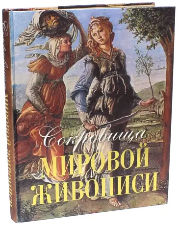 Морозова, Евстратова - Сокровища мировой живописи (шелк) обложка книги