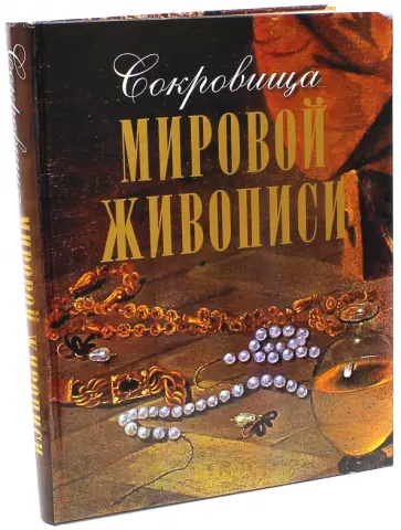 Морозова, Евстратова - Сокровища мировой живописи обложка книги