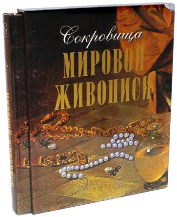 Громова, Морозова - Сокровища мировой живописи  (в футляре) обложка книги