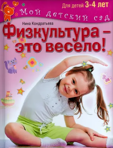Нина Кондратьева - Физкультура - это весело! Для детей 3-4 лет Нина Кондратьева - Физкультура - это весело! Для детей 3-4 лет обложка книги