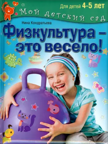 Нина Кондратьева - Физкультура - это весело! Для детей 4-5 лет Нина Кондратьева - Физкультура - это весело! Для детей 4-5 лет обложка книги