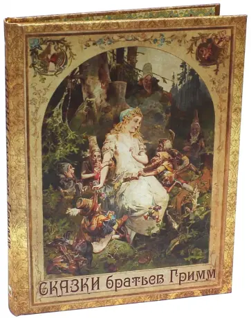 Гримм Якоб и Вильгельм - Сказки братьев Гримм Гримм Якоб и Вильгельм - Сказки братьев Гримм обложка книги