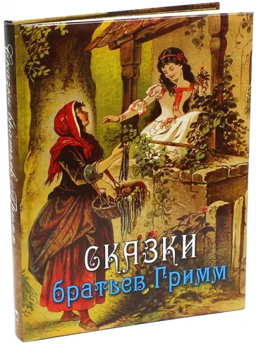 Гримм Якоб и Вильгельм - Сказки братьев Гримм Гримм Якоб и Вильгельм - Сказки братьев Гримм обложка книги
