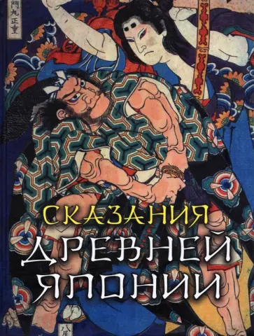 Сандзин Сандзанами - Сказания Древней Японии Сандзин Сандзанами - Сказания Древней Японии обложка книги