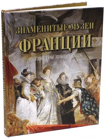 Громова, Осипова - Знаменитые музеи Франции. Шедевры живописи (шелк) обложка книги