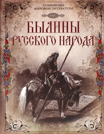 Былины русского народа обложка книги