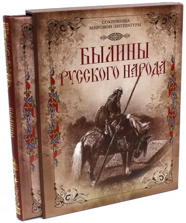 Былины русского народа (в футляре) обложка книги