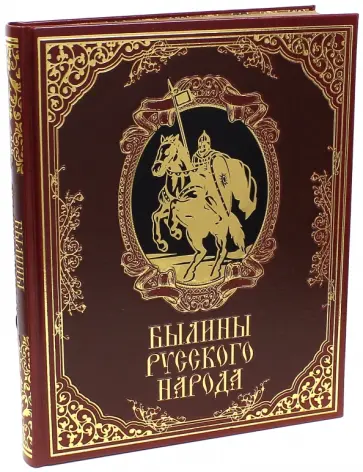 Былины русского народа обложка книги