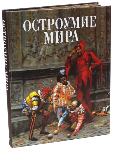 Владислав Артемов - Остроумие мира (шелк) обложка книги