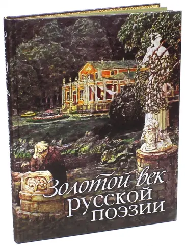 Дина Лазарчук - Золотой век русской поэзии (шелк) Дина Лазарчук - Золотой век русской поэзии (шелк) обложка книги